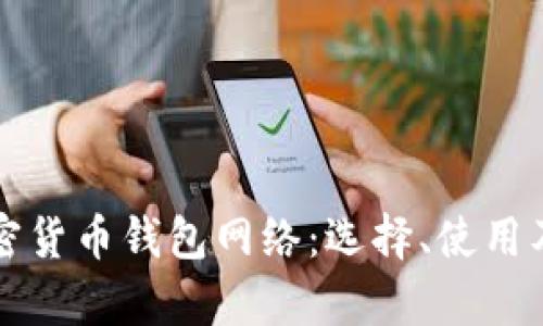 全面了解加密货币钱包网络：选择、使用及安全性解析