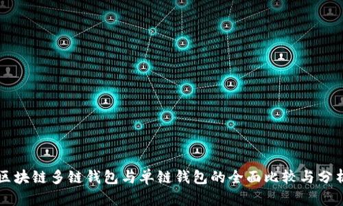 区块链多链钱包与单链钱包的全面比较与分析