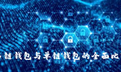 区块链多链钱包与单链钱包的全面比较与分析
