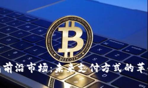数字钱包前沿市场：未来支付方式的革命与趋势
