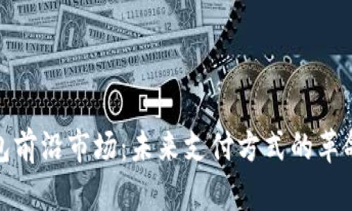 数字钱包前沿市场：未来支付方式的革命与趋势