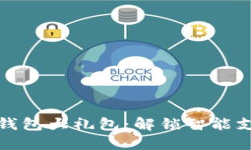 广州数字钱包大礼包：解锁智能支付新体验