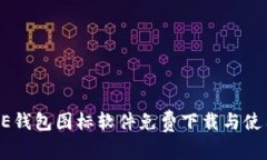 BITPIE钱包图标软件免费下载与使用指南