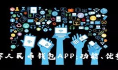详解南天数字人民币钱包APP：功能、优势与用户