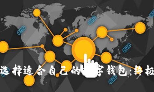 如何选择适合自己的数字钱包：终极指南