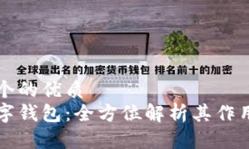 思考一个的优质
邮政数字钱包：全方位解析其作用与功能
