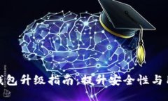 比特派钱包升级指南：提升安全性与用户体验