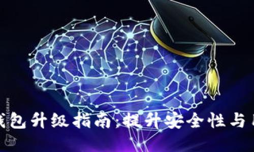比特派钱包升级指南：提升安全性与用户体验