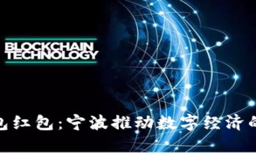 数字钱包红包：宁波推动数字经济的新趋势