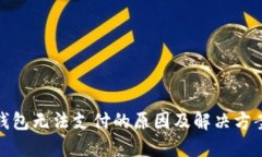 数字钱包无法支付的原因及解决方案详解