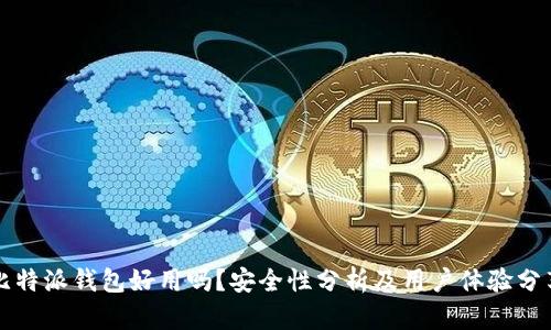 比特派钱包好用吗？安全性分析及用户体验分享