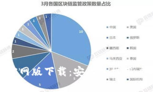 BitPie钱包官网版下载：安卓手机用户的最佳选择