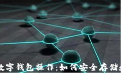 全面解析加密数字钱包操作：如何安全存储和管