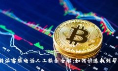 比特派客服电话人工服务全解：如何快速找到帮