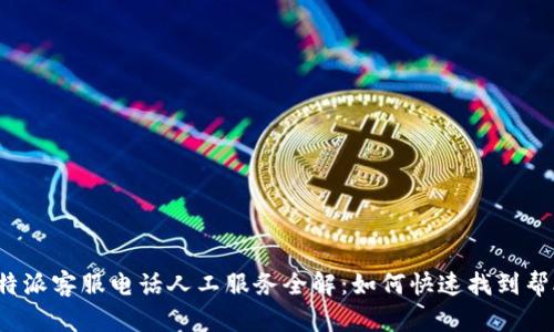 比特派客服电话人工服务全解：如何快速找到帮助？