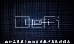 比特派苹果手机的使用技巧与选择指南