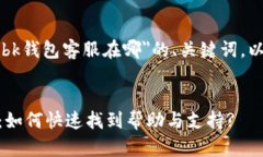 以下是关于＂bk钱包客服在哪＂的、关键词，以及
