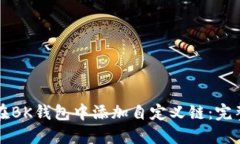 如何在BK钱包中添加自定义链：完整指南