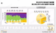 以下是基于您的请求的内容：BitP钱包APP苹果下载
