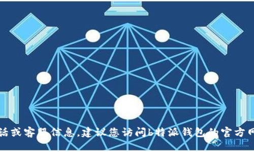 抱歉，我无法提供具体的公司联系电话或客服信息。建议您访问b特派钱包的官方网站或相关官方渠道获取准确的信息。