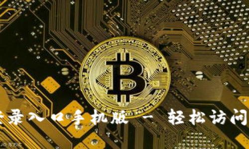 比特派官方网站登录入口手机版 - 轻松访问数字货币交易平台