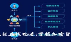 比特派视频教程在线观看：掌握加密货币的最佳