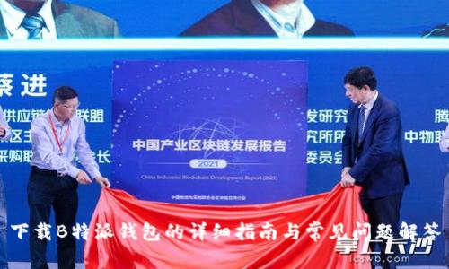 下载B特派钱包的详细指南与常见问题解答
