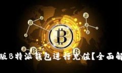 如何使用最新版B特派钱包进行充值？全面解析与