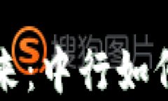 区块链电子钱包的未来：中行如何引领数字金融