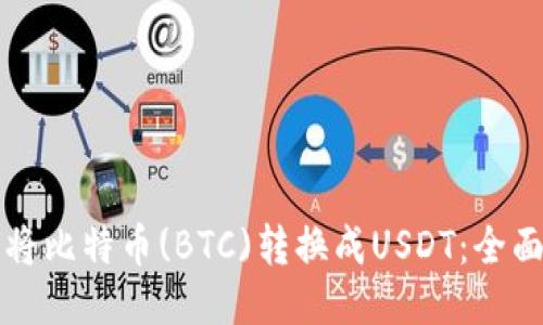 如何将比特币(BTC)转换成USDT：全面指南
