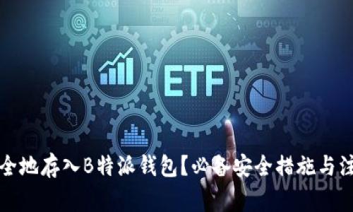 如何安全地存入B特派钱包？必备安全措施与注意事项