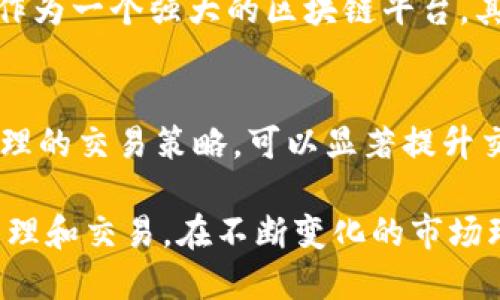 比特派钱包USDT怎么换TRX：全面指南

比特派钱包, USDT, TRX, 数字货币交易/guanjianci

随着区块链和数字货币的普及，日常交易中对不同类型的数字资产之间的转换需求日益增加。比特派钱包作为用户友好的数字货币钱包，支持多种主流数字货币的存储和交易，其中包括USDT和TRX。本篇文章将详细介绍在比特派钱包中如何将USDT兑换为TRX，并深入探讨与该过程相关的各个方面，帮助用户更好地理解和掌握这个过程。

1. 比特派钱包简介
比特派钱包是一个安全、便捷的多链数字货币钱包，支持多种数字资产的存储和交易。用户可以通过比特派钱包轻松管理自己的数字货币资产，并进行便捷的资产转换。比特派钱包的用户界面友好，适合各类用户使用，尤其是初学者。

2. 为什么选择USDT和TRX进行兑换?
USDT是市场上最广泛使用的稳定币，它的价值与美元1:1挂钩，用户可以通过它来减少加密市场的波动风险。而TRX是TRON网络的原生代币，作为一种功能强大的区块链平台，TRX被广泛用于各种去中心化应用中。将USDT兑换为TRX可以让用户方便地参与TRON生态系统的各种应用和投资机会。

3. 如何在比特派钱包中兑换USDT为TRX?
在比特派钱包中兑换USDT为TRX的过程非常简单，用户只需按照以下步骤进行操作：
ol
    li首先，确保你的比特派钱包已成功下载并安装，并已完成注册和实名认证。/li
    li登录比特派钱包，进入钱包主界面后，选择“交易”或“兑换”选项。/li
    li在交易界面中，选择“USDT”作为你想要兑换的货币，并选择“TRX”作为你想要兑换的目标货币。/li
    li输入你想要兑换的USDT数量，系统会自动计算出你将获得的TRX数量。/li
    li确认兑换信息无误后，点击“兑换”按钮，输入交易密码以完成交易。/li
    li交易完成后，你可以在钱包资产界面查看到新的TRX余额。/li
/ol

4. 交易的手续费与时间
在进行USDT和TRX的兑换时，用户需要了解相应的手续费和交易时间。比特派钱包会针对不同的交易收取一定的手续费，通常情况下，手续费是基于交易金额的一定比例。此外，交易的确认时间可能受到网络拥堵的影响，通常在几分钟内可以完成确认。用户在进行交易前，应仔细阅读相关费用说明，以便做好资金规划。

5. 交易过程中的挑战与解决方案
在进行数字货币交易时，用户可能会遇到一些挑战，比如网络问题、手续费波动、价格波动等。针对这些挑战，用户可以采取以下措施：
ul
    li保持稳定的网络连接，以确保交易信息能够及时发送并确认。/li
    li在交易前查看实时价格，以把握最优兑换时机，尽量避免价格波动带来的损失。/li
    li在选择交易量时，留意手续费比例，选择合适的数量进行兑换。/li
    li如遇到异常情况，尽量保持冷静，查看钱包的公告和社区讨论以获取最新信息。/li
/ul

6. 可能相关问题分析

h4问题1: 如何确保在比特派钱包中的资产安全？/h4
在当前的数字货币市场中，安全性是每位用户最关心的问题。为了确保在比特派钱包中的资产安全，用户可以采取以下措施：
ul
    li启用两步验证功能，为账户增加一层额外保护。/li
    li定期备份钱包，并保护好助记词，确保在设备丢失或损坏时可以恢复资产。/li
    li定期更新钱包的版本，确保使用最新的安全补丁和功能。/li
    li不要随意分享个人信息，不在不安全的网络环境下进行交易。/li
/ul

h4问题2: 比特派钱包的优缺点是什么？/h4
比特派钱包的优点在于其用户友好，支持多种主流数字货币，同时提供多种安全功能，方便用户进行资产管理。然而，缺点在于对于新手用户而言，入门理解可能需要一定的学习成本。此外，一些高级功能可能需要用户深入研究才能使用。

h4问题3: USDT和TRX的市场前景如何？/h4
USDT作为主流稳定币，其市场前景与整个加密货币市场的波动性密切相关。随着更多的人开始使用稳定币进行交易，USDT的需求可能会进一步上升。TRX作为一个强大的区块链平台，其生态系统不断扩展，市场前景乐观，尤其在去中心化应用和智能合约的领域。

h4问题4: 如何选择合适的交易时机？/h4
选择合适的交易时机涉及对市场动态的理解和分析。用户可以根据历史市场数据、技术分析、行业新闻等因素来判断何时进行兑换。结合这些信息，制定合理的交易策略，可以显著提升交易的成功率。

综上所述，比特派钱包提供了一个方便用户进行USDT与TRX之间兑换的平台。掌握相关的操作流程与注意事项，可以帮助用户更顺利地完成数字资产的管理和交易。在不断变化的市场环境中，谨慎行事并加强自身的学习将是每位用户应该重视的部分。