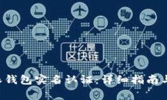如何进行B特派钱包实名认证：详细指南与常见问