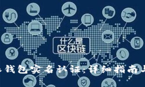 如何进行B特派钱包实名认证：详细指南与常见问题解答