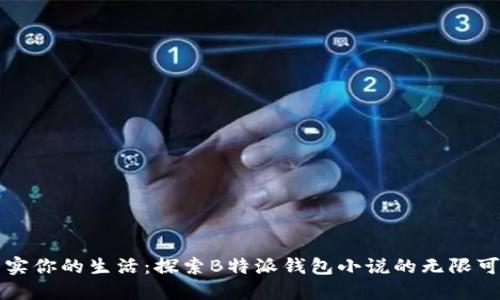 充实你的生活：探索B特派钱包小说的无限可能