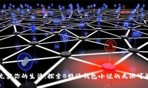 充实你的生活：探索B特派钱包小说的无限可能