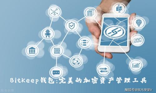 BitKeep钱包：完美的加密资产管理工具