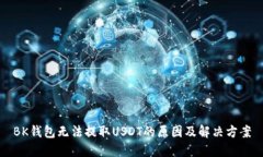 BK钱包无法提取USDT的原因及解决方案