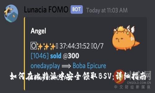 如何在比特派中安全领取BSV：详细指南