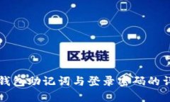 比特派钱包助记词与登录密码的详细解析
