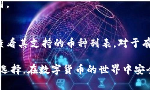 baioti2023年最佳安全数字钱包推荐与选择指南/baioti  
数字钱包, 安全数字钱包, 加密货币, 钱包推荐/guanjianci

在数字化的时代，数字钱包成为了我们日常生活中不可或缺的一部分。这些数字钱包不仅方便了我们的支付方式，还为我们的资产安全提供了保护。但是，随着网络安全事件频发，选择一款安全的数字钱包显得尤为重要。本文将为您详细推荐几款安全的数字钱包，并深入分析如何选择合适的数字钱包，以及解答常见的相关问题。

一、什么是数字钱包？
数字钱包又称为电子钱包，是一种可以用来存储、管理和交易数字资产的工具。它不仅能够存储传统货币（如美元、欧元等），还可以管理加密货币（如比特币、以太坊等）。数字钱包通常包括手机应用、桌面软件或硬件设备，用户通过这些界面进行资金的管理和交易。

二、数字钱包的类型
数字钱包主要分为以下几种类型：
ul
  listrong热钱包（Hot Wallets）/strong: 这种钱包常常在线，可以方便地进行交易，但是由于其在线特性，安全性相对较低。/li
  listrong冷钱包（Cold Wallets）/strong: 冷钱包是一种不与互联网连接的钱包，通常使用硬件设备存储数字资产，安全性较高，适合长期存储。/li
  listrong软件钱包/strong: 包括桌面钱包和手机钱包，用户需要下载软件来管理他们的资产。/li
  listrong硬件钱包/strong: 这些物理设备专门设计用来安全存储数字货币，它们提供更高的安全性，因其不联接互联网。/li
/ul

三、2023年最佳数字钱包推荐
根据安全性、用户体验和功能等多个维度，以下是2023年推荐的几款数字钱包：

h41. Ledger Nano X/h4
Ledger Nano X是一款硬件钱包，以其高安全性而闻名。它支持多种加密货币，并具有蓝牙功能，方便用户进行管理。Ledger的私钥不会被暴露，资金更加安全。它适合那些需要长期存储和高频次交易的用户。

h42. Trezor Model T/h4
Trezor Model T是另一款备受欢迎的硬件钱包，具有触控屏幕和支援多种币种的功能。Trezor以其开源代码和强大的安全性而受到用户喜欢。用户可以通过Trezor Easy Universal 2nd Factor（U2F）功能增强账户安全性。

h43. Exodus/h4
Exodus是一款用户友好的软件钱包，支持多种加密货币，并有非常好的用户界面。它还提供内置的交易功能，使用户能在钱包内部完成资产交换，非常方便。虽然Exodus是热钱包，但它仍通过用户密钥保护用户的资产。

h44. Electrum/h4
对于比特币用户来说，Electrum是最受欢迎的软件钱包之一。它速度快，轻便且易于使用，同时提供了强大的安全性选项，如双重验证和硬件钱包支持。

四、如何选择安全的数字钱包？
选择安全的数字钱包时，需要考虑以下几个因素：
ul
  listrong安全性/strong: 钱包的安全性是最重要的指标，是否支持两步验证、是否为开源等都是需要关注的。选择硬件钱包往往更为安全。/li
  listrong用户体验/strong: 钱包的界面友好程度和功能易用性也是重要的考量因素。用户友好的钱包可以提升管理和交易的效率。/li
  listrong支持的币种/strong: 不同的钱包支持的数字货币种类不同，如果你有多种类型的数字资产，选择一个支持广泛币种的钱包尤为重要。/li
  listrong社区支持和声誉/strong: 考虑钱包的开发团队和用户社区的反馈。那些有良好声誉的钱包通常能够保证更高的安全性和稳定性。/li
/ul

五、常见问题解答

h4问题一：数字钱包安全吗？/h4
数字钱包的安全性主要依赖于其类型。硬件钱包通常提供较高的安全性，因为它们不连接到互联网。而热钱包的安全性则受到网络攻击的威胁。用户应该采取必要的安全措施，例如使用两步验证、更新钱包软件以及选择强密码等。
此外，数字钱包的安全性还与用户的使用习惯相关。例如，避免在不可信的平台进行交易，定期备份数字钱包的数据，以防丢失或损坏。

h4问题二：如何保护我的数字钱包？/h4
保护数字钱包的方法包括：
ul
  listrong定期更新软件/strong: 确保你的钱包软件和应用程序都是最新版本，以防止已知漏洞被利用。/li
  listrong使用强密码和两步验证/strong: 设置复杂密码，并尽可能启用双重身份验证，以增加账户的安全性。/li
  listrong定期备份数据/strong: 定期备份你的钱包数据，以便在设备丢失或损坏时可以恢复资产。/li
  listrong避免共享私钥/strong: 不要与他人分享你的私钥，确保永远只是自己使用。/li
/ul

h4问题三：数字钱包的手续费如何计算？/h4
数字钱包的手续费通常取决于多种因素，包括转账金额、网络拥堵情况和所支持的币种。每一个交易在区块链网络中都需要一定的手续费，这个手续费会在交易时向用户提示。大多数钱包会在用户进行交易时显示详细的手续费信息。
在选择钱包时，可以查看其手续费结构，以帮助用户做出更好的决定。一些钱包可能会收取固定费用，而其他钱包可能会根据转账金额收取相应的费用。

h4问题四：我能在数字钱包中存储多少种加密货币？/h4
不同的数字钱包支持不同种类的加密货币。一些钱包仅限于比特币，而其他钱包可能支持多种主流和小众的加密货币。在选择数字钱包前，用户应该查看其支持的币种列表。对于有多个投资的用户，选择一个支持多种币种的钱包是十分重要的，这样可以更方便地管理和交易。

综上所述，选择一款合适的数字钱包不仅关乎安全，还关乎用户的资产管理效率。希望通过本文的内容，能够帮助您更好地理解数字钱包，做出明智的选择，在数字货币的世界中安全、高效地管理您的资产。