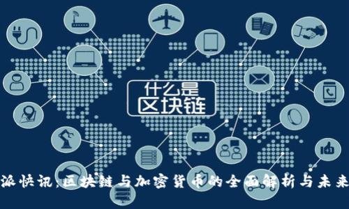 比特派快讯：区块链与加密货币的全面解析与未来趋势