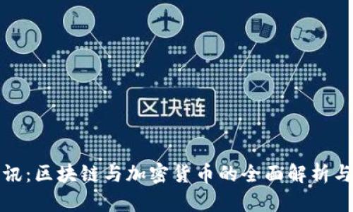 比特派快讯：区块链与加密货币的全面解析与未来趋势