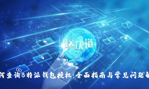 如何查询B特派钱包授权：全面指南与常见问题解答