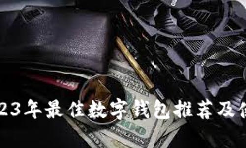 优质2023年最佳数字钱包推荐及使用指南