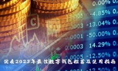 优质2023年最佳数字钱包推荐及使用指南