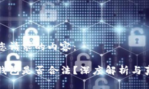 以下是您请求的内容：

比特派钱包是否合法？深度解析与真相揭秘