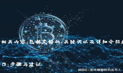 下面是为您提供的相关内容，包括友好的、关键词以及详细介绍和相关问题的结构。



如何进入比特派工作：步骤与建议