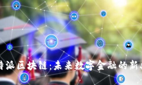 比特派区块链：未来数字金融的新典范