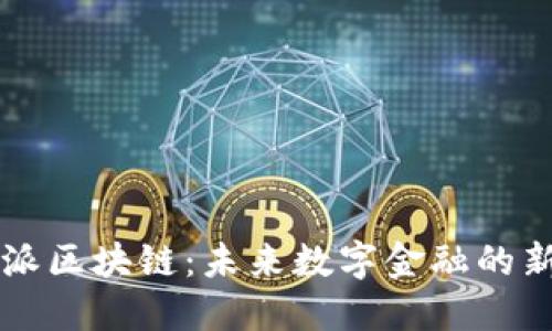 比特派区块链：未来数字金融的新典范